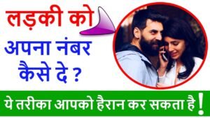 Ladki ko number kaise de