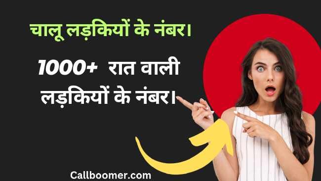 चालू लड़कियों के नंबर