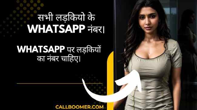 सभी लड़कियों के whatsapp नंबर