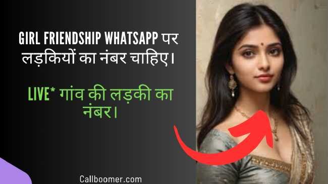 Girl friendship whatsapp पर लड़कियों का नंबर चाहिए