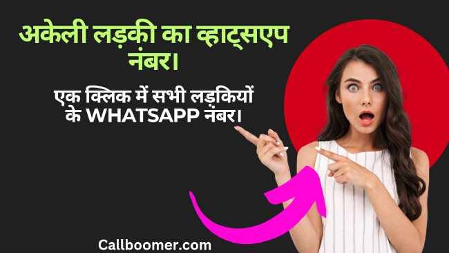 अकेली लड़की का व्हाट्सएप नंबर