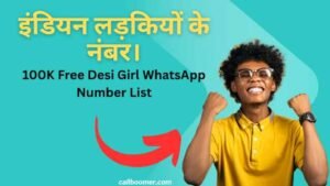 लड़कियों का मोबाइल नंबर चाहिए