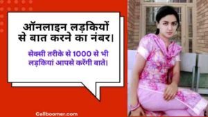 ऑनलाइन लड़कियों से बात करने का नंबर