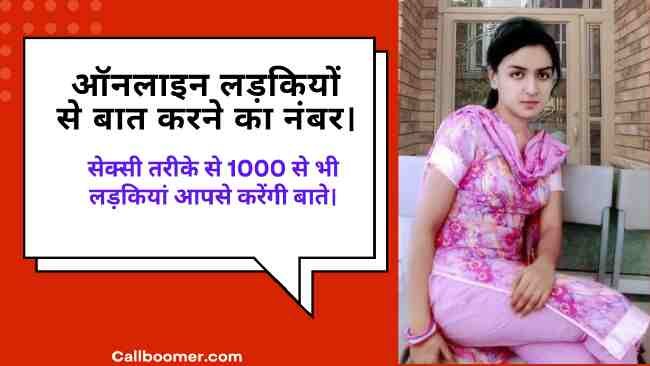 ऑनलाइन लड़कियों से बात करने का नंबर