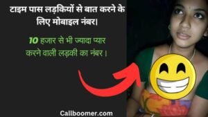 टाइम पास लड़कियों से बात करने के लिए मोबाइल नंबर