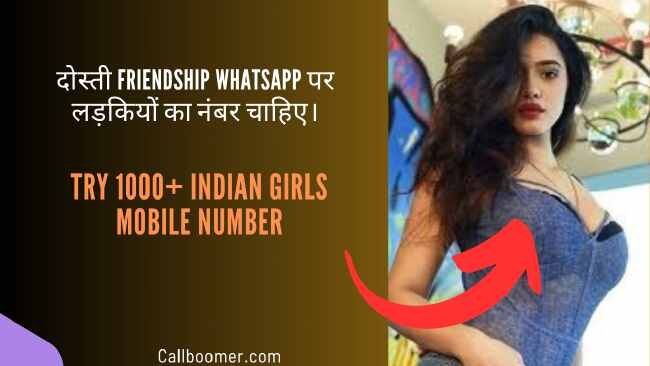 दोस्ती friendship whatsapp पर लड़कियों का नंबर चाहिए।