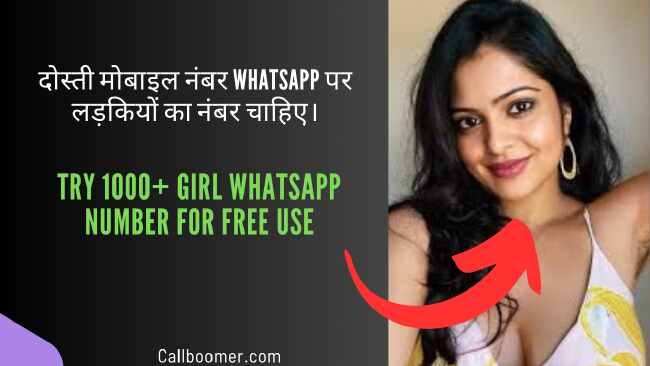 दोस्ती मोबाइल नंबर whatsapp पर लड़कियों का नंबर चाहिए।
