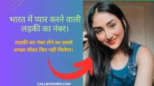 प्यार करने वाली लड़की का नंबर