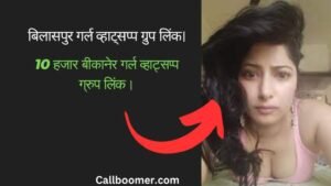 बिलासपुर गर्ल व्हाट्सप्प ग्रुप लिंक