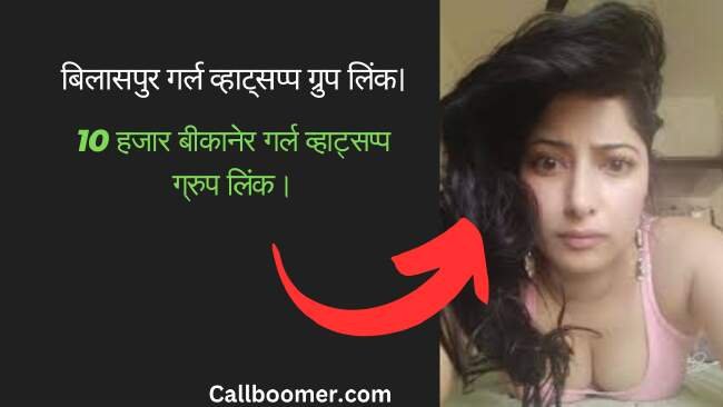 बिलासपुर गर्ल व्हाट्सप्प ग्रुप लिंक