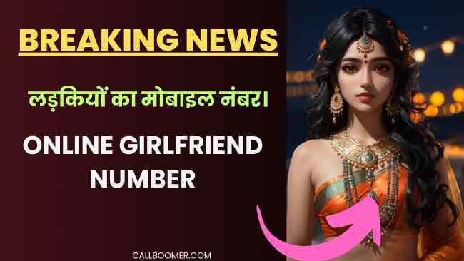 लड़कियों का मोबाइल नंबर