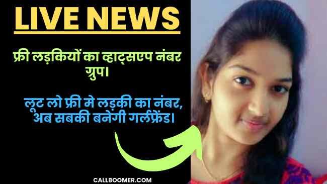 लड़कियों का व्हाट्सएप नंबर ग्रुप
