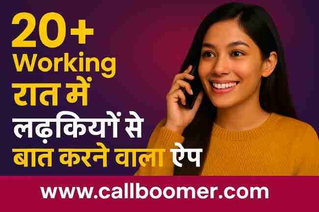 रात में लड़कियों से बात करने वाला ऐप